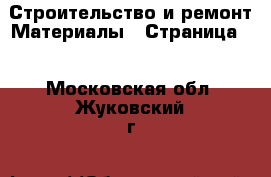 Строительство и ремонт Материалы - Страница 2 . Московская обл.,Жуковский г.